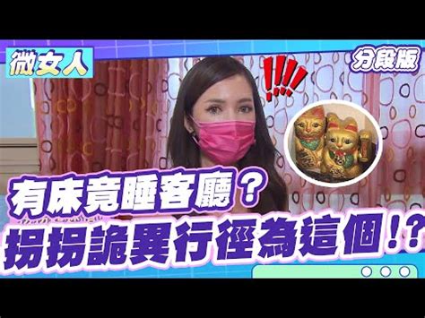 睡客廳好嗎|為何不建議睡客廳？